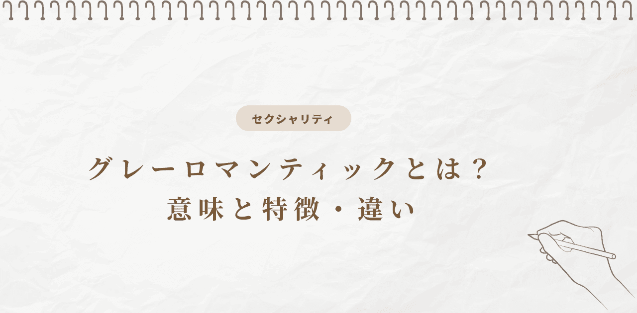 グレーロマンティックとは?意味と特徴・違い