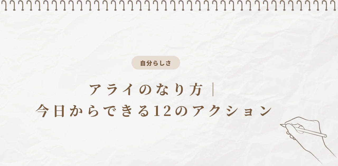 アライのなり方|今日からできる12のアクション
