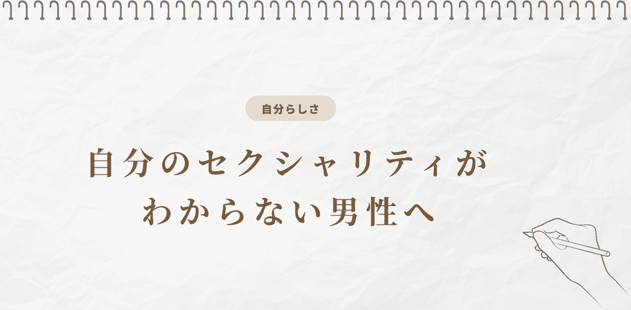 自分のセクシャリティがわからない男性へ|気づけない理由と診断
