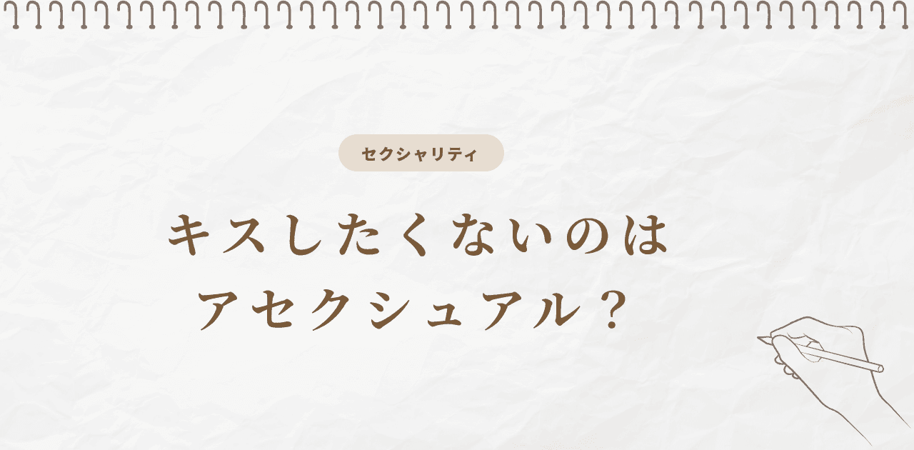 キスしたくないのはアセクシュアル?原因と見分け方
