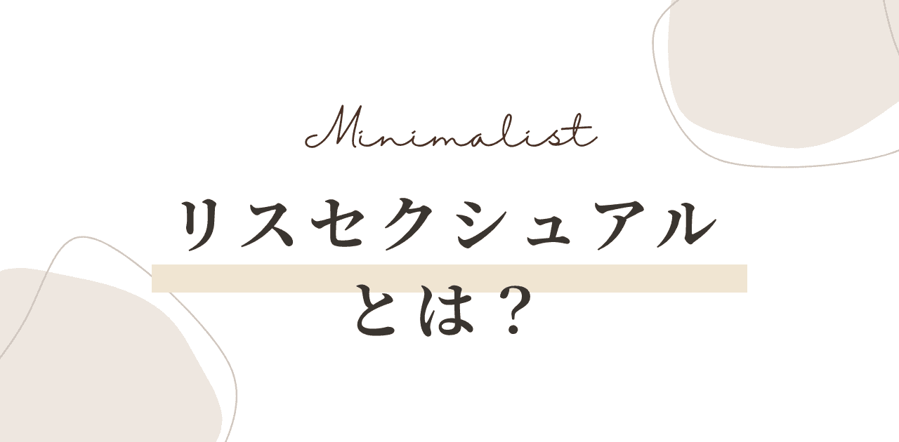 リスセクシュアルとは?惹かれても返されたくない