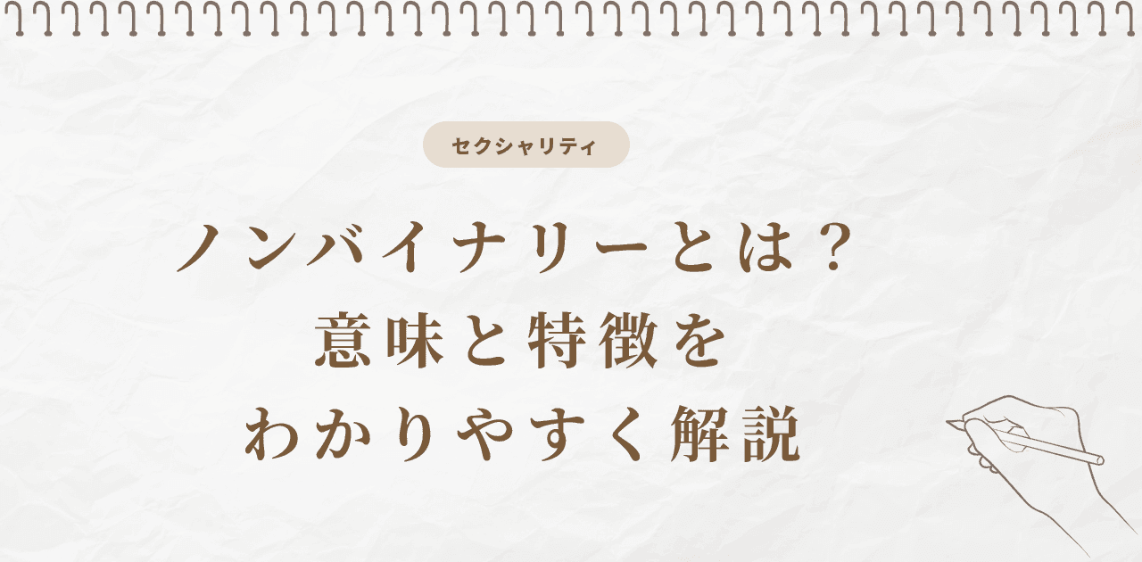 ノンバイナリーとは?意味と特徴をわかりやすく解説