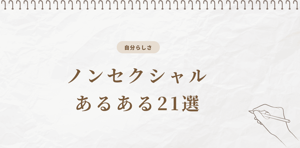 ノンセクシャルあるある21選|何個当てはまる?