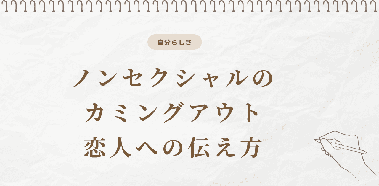 ノンセクシャルのカミングアウト|恋人への伝え方と準備