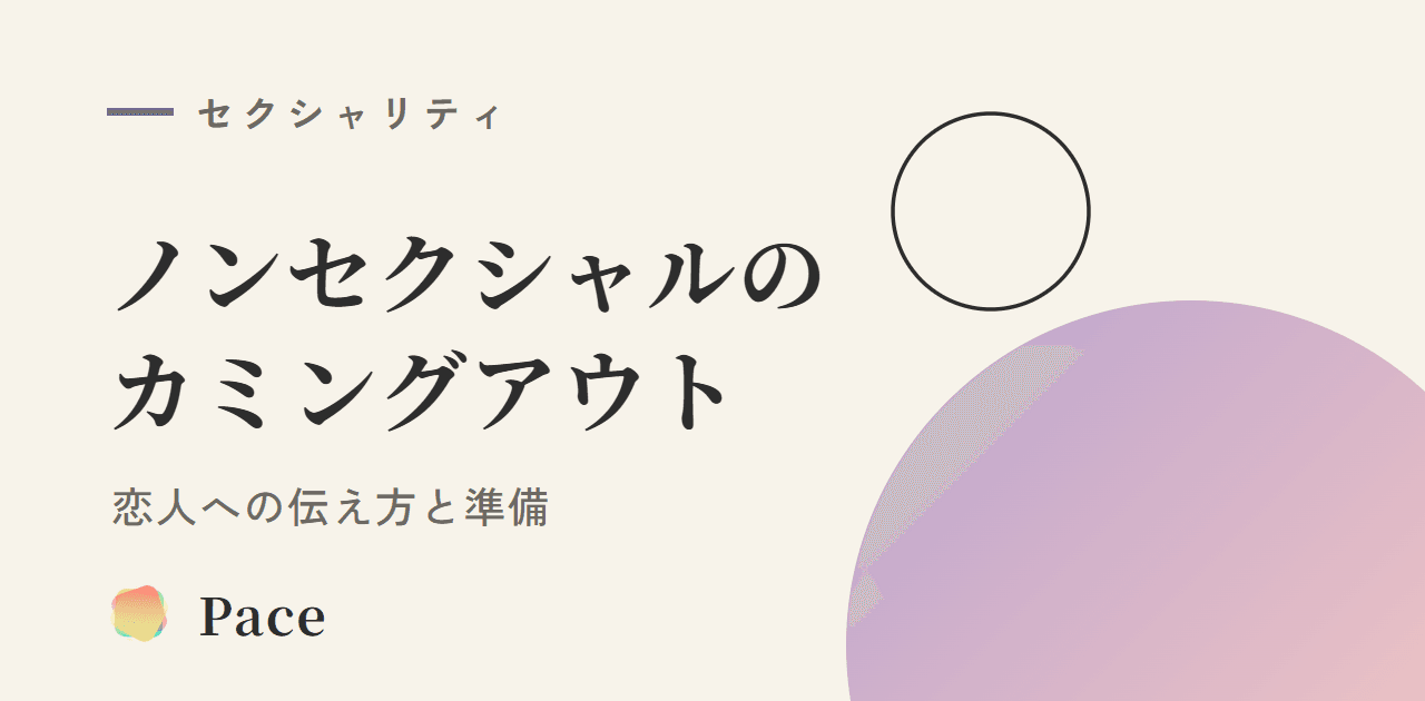 ノンセクシャルのカミングアウト|恋人への伝え方と準備