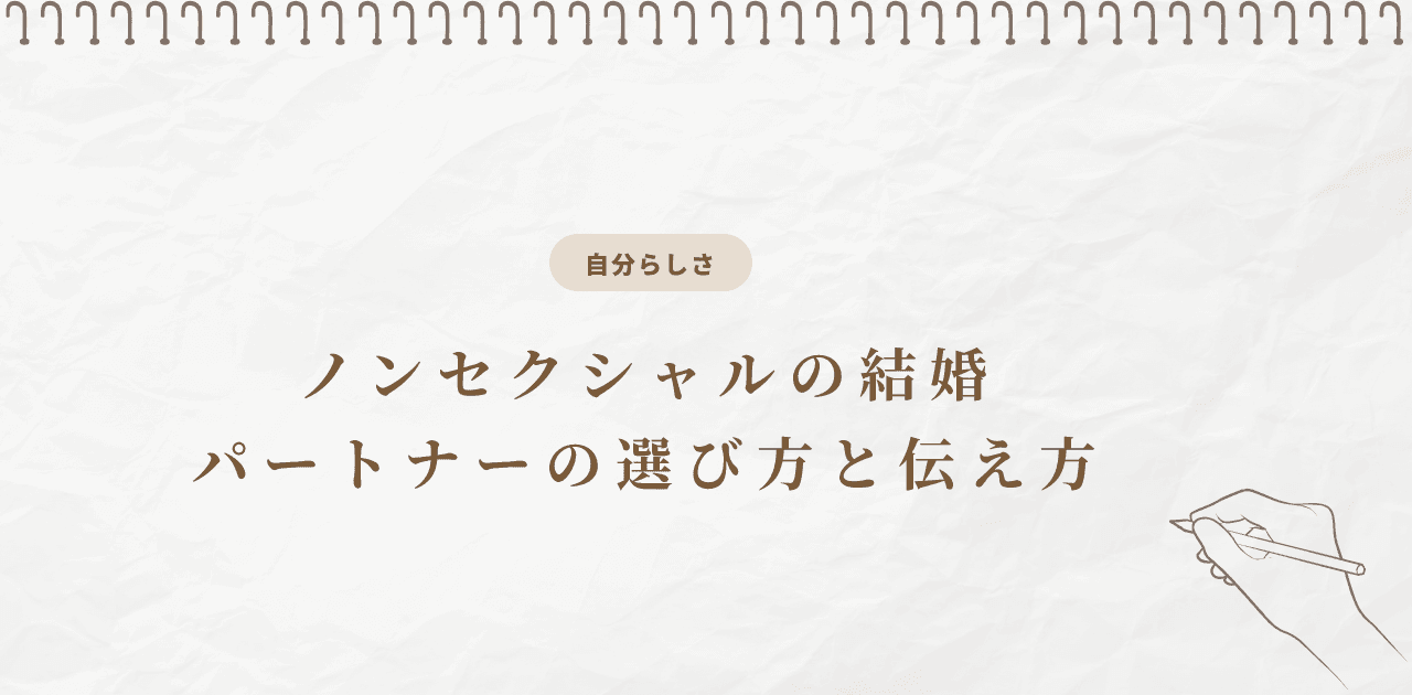 ノンセクシャルの結婚|パートナーの選び方と伝え方