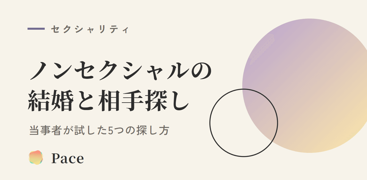 ノンセクシャルの結婚とパートナーの探し方|当事者が試した5つ