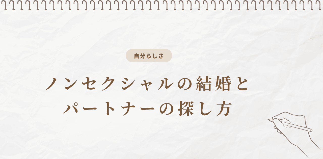 ノンセクシャルの結婚とパートナーの探し方|当事者が試した5つ