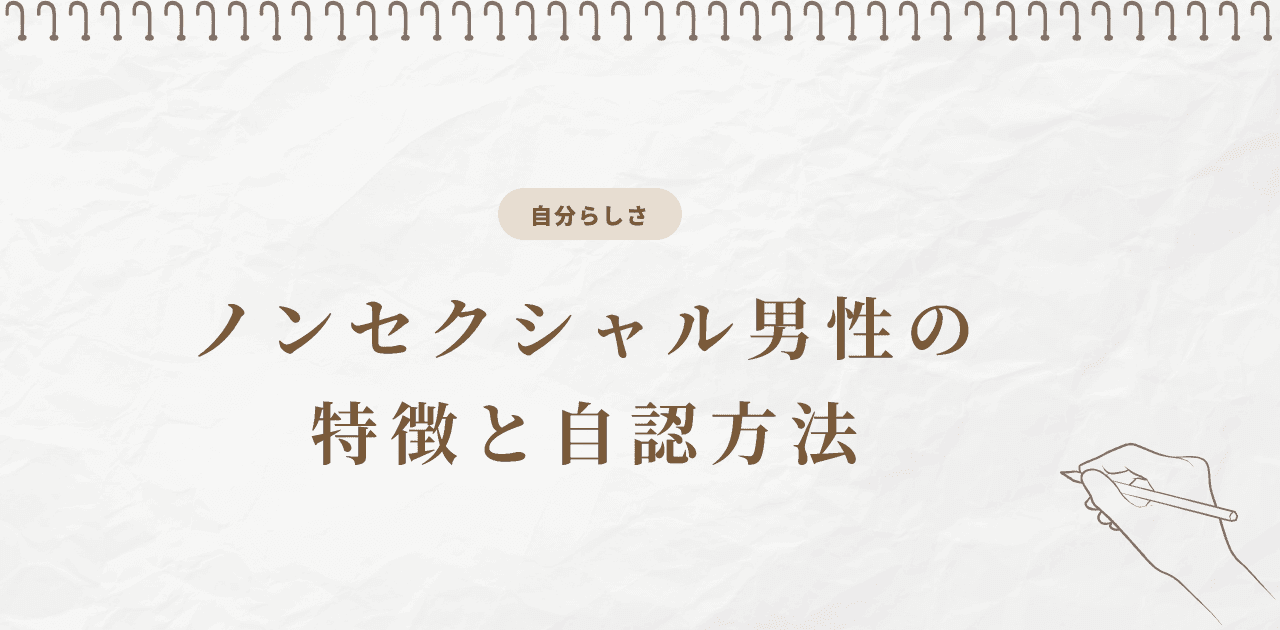 ノンセクシャル男性の特徴と自認方法|気づきにくい理由も解説