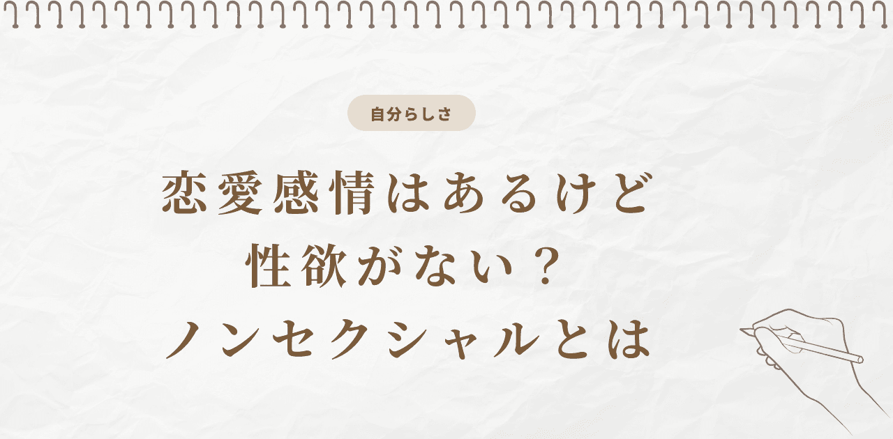 恋愛感情はあるけど性欲がない?ノンセクシャルという選択