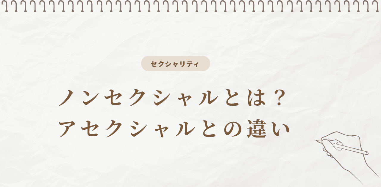 ノンセクシャルとは?アセクシャルとの違い