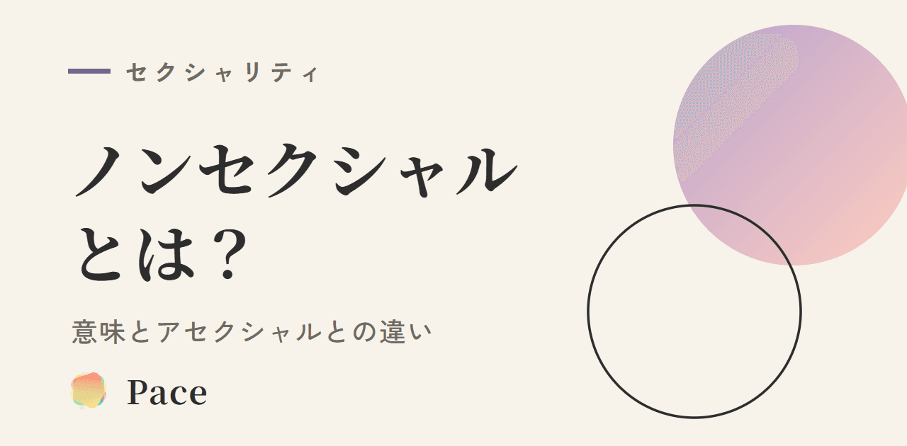 ノンセクシャルとは?意味・特徴とアセクシャルとの違い