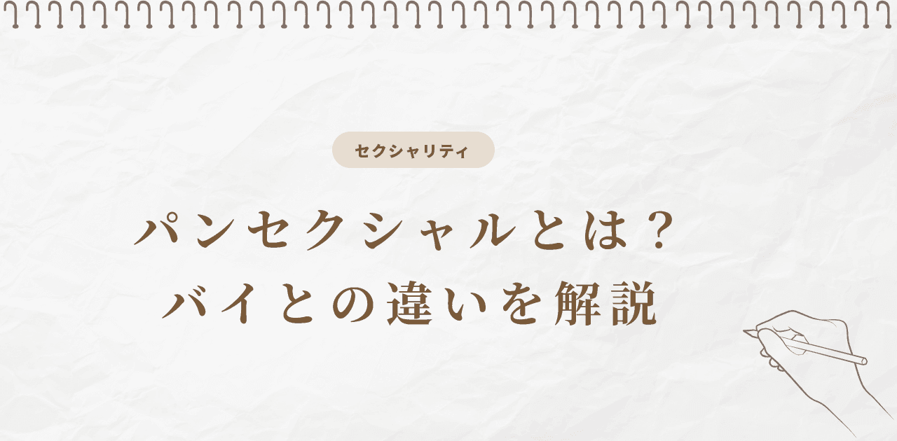 パンセクシャルとは?バイとの違いを解説