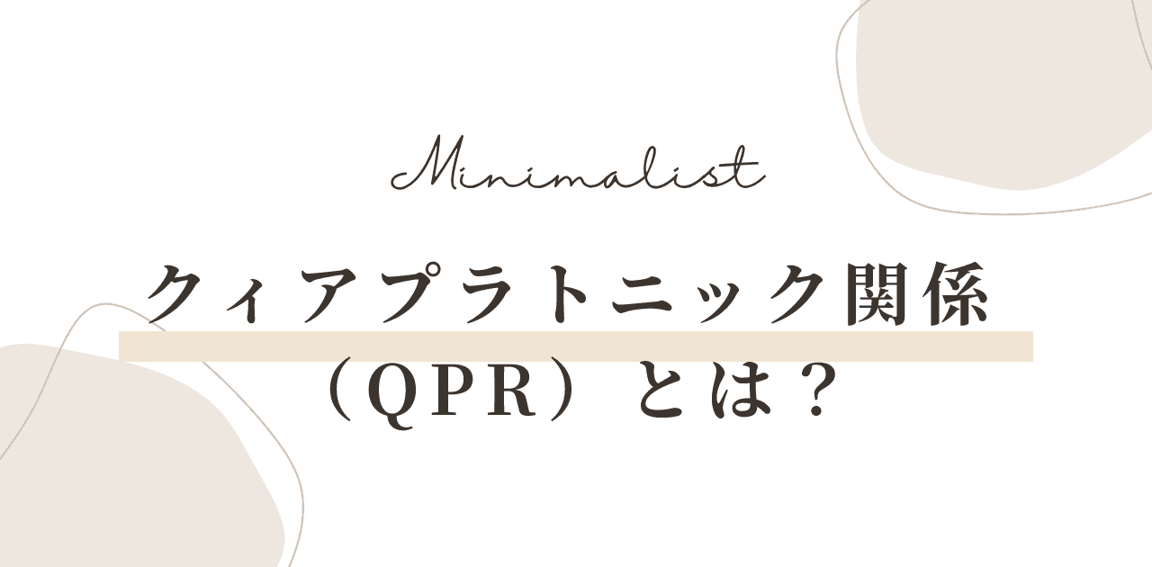 クィアプラトニック関係とは?QPRの意味と結び方