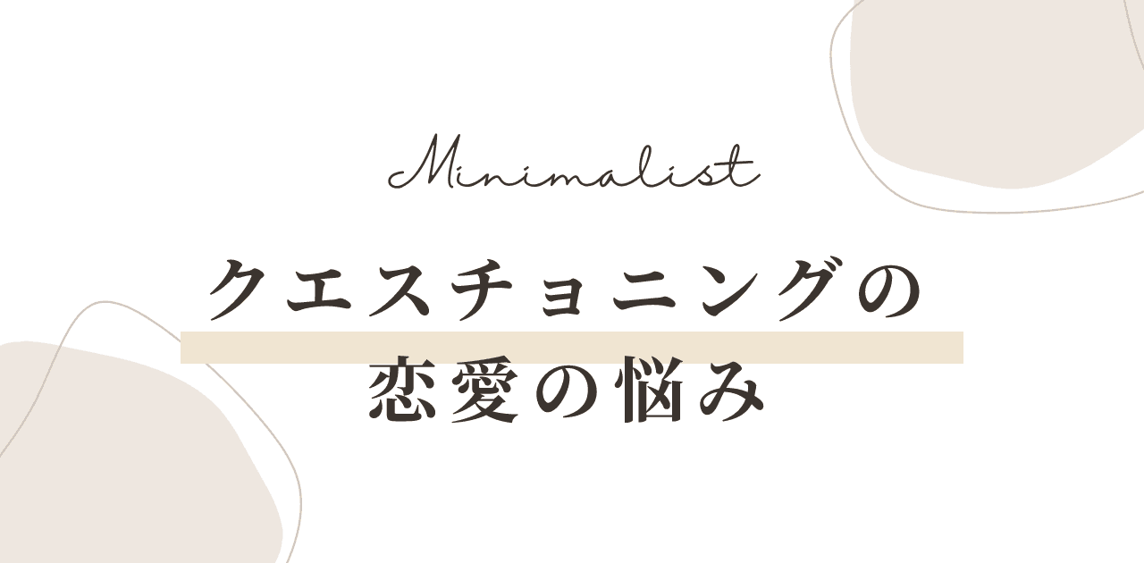 クエスチョニングの恋愛の悩みと対処法|好きかわからない