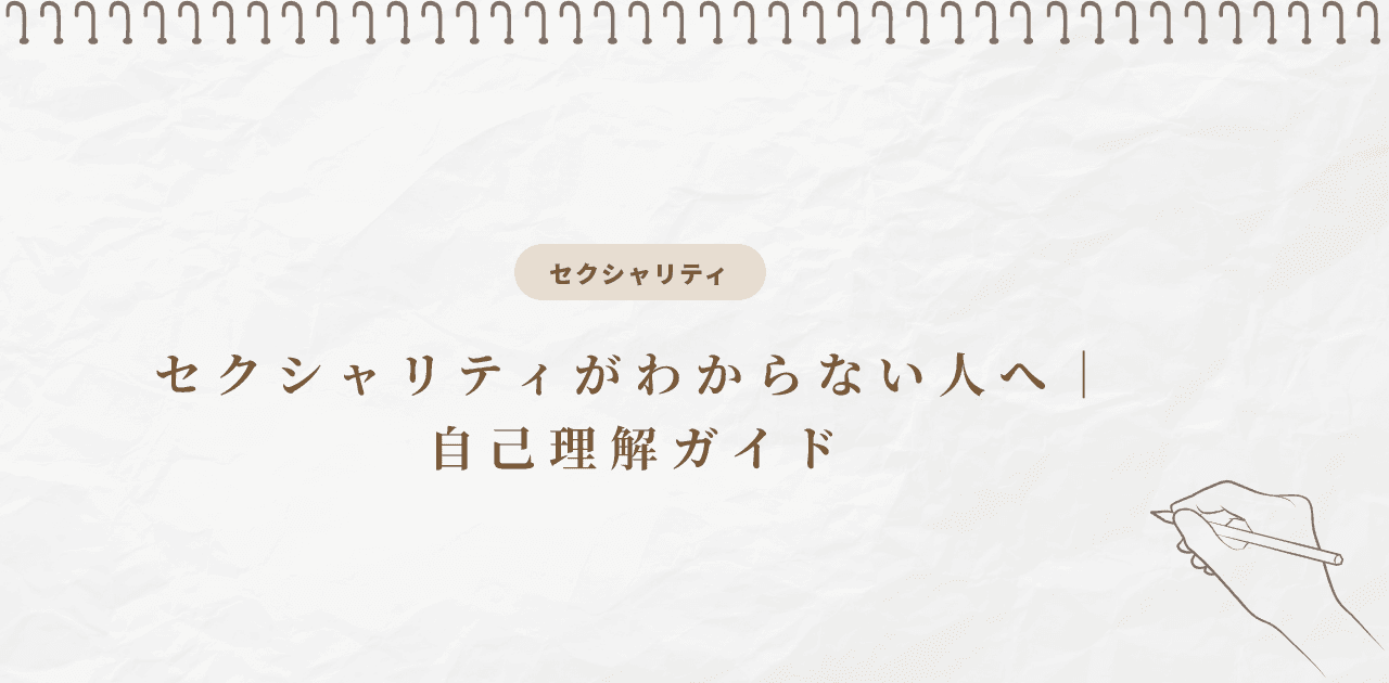 セクシャリティがわからない人へ|自己理解ガイド