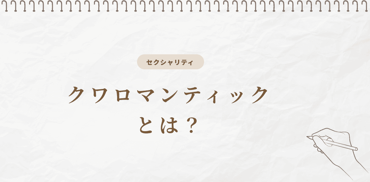 クワロマンティックとは?恋愛と友情の違い