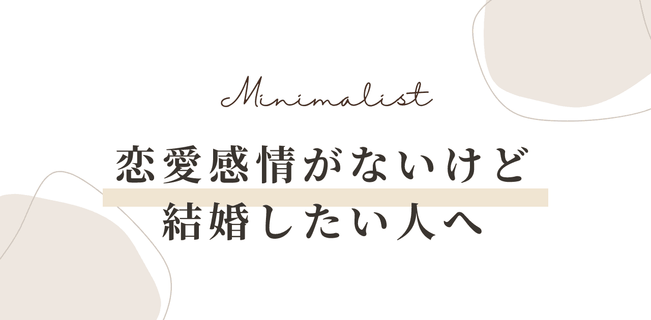 恋愛感情がないけど結婚したい人へ|4つの道