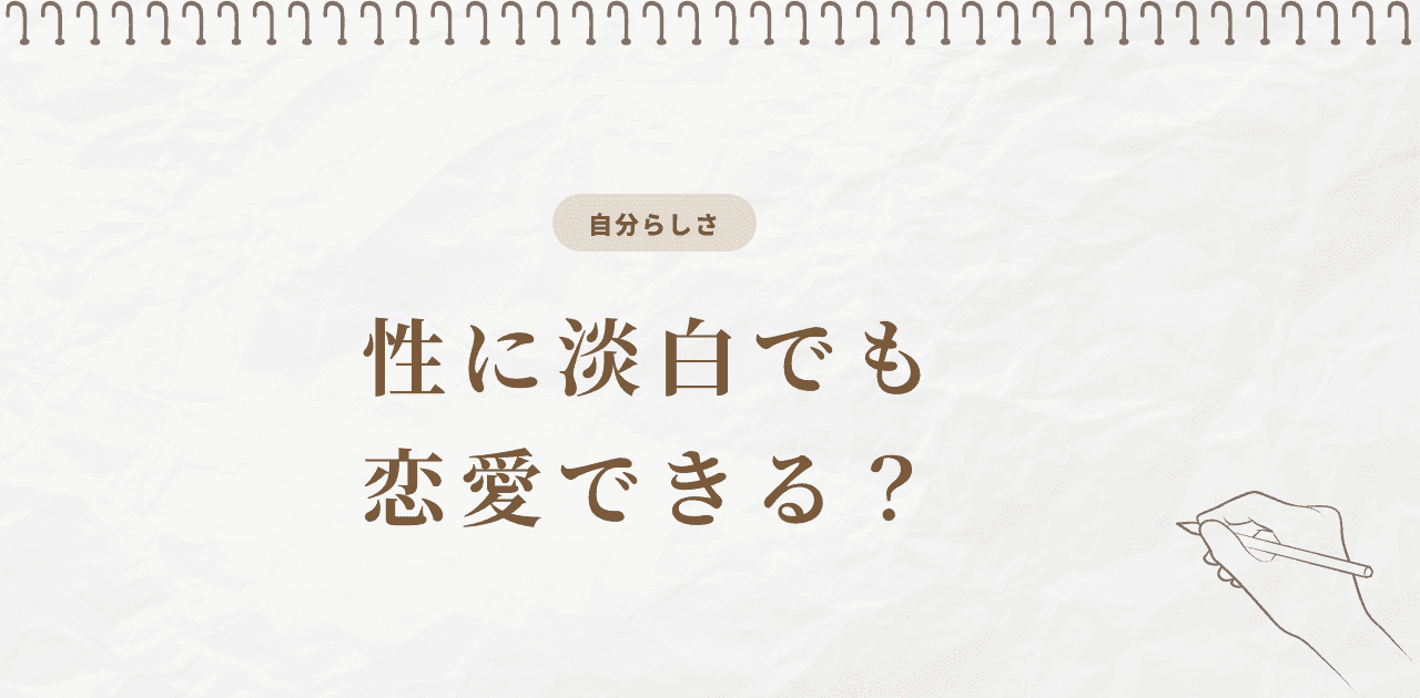 性に淡白でも恋愛できる?|ノンセクシャルの自認と伴侶探し