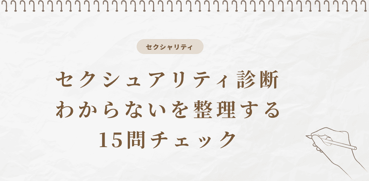 セクシュアリティ診断|わからないを整理する15問チェック