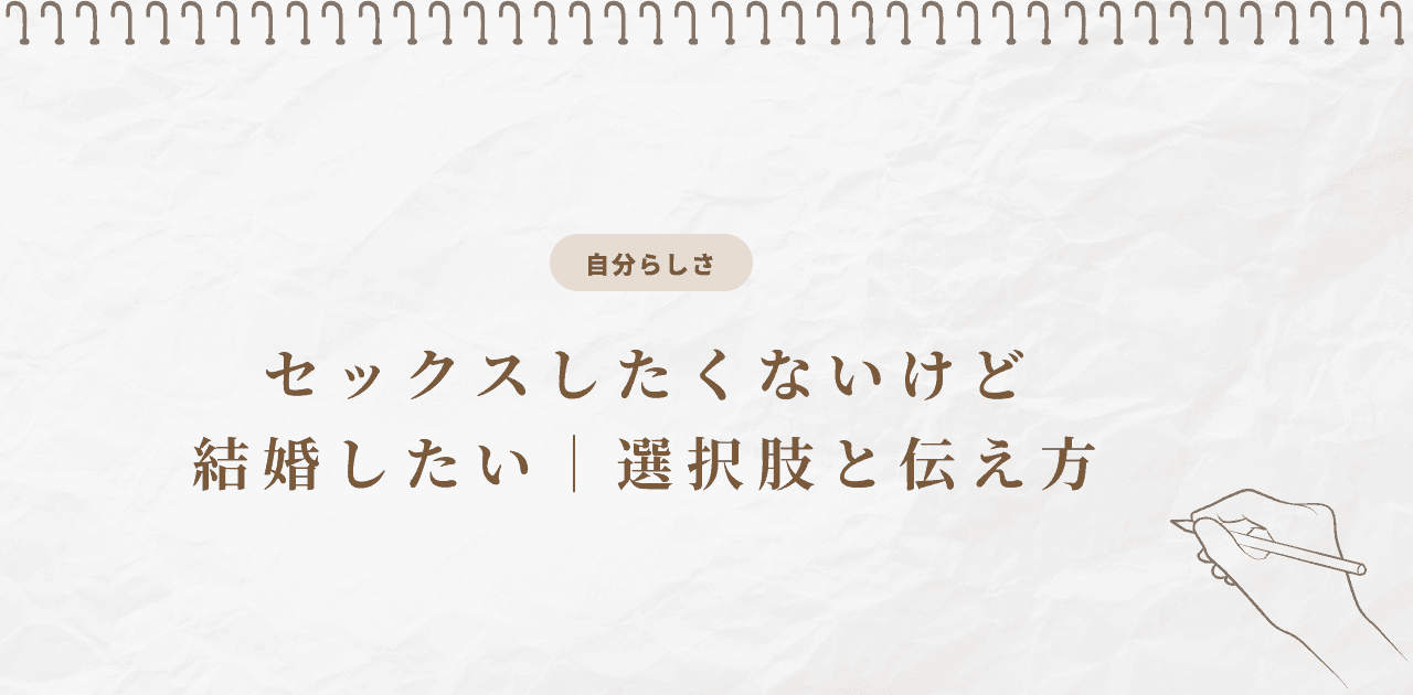 セックスしたくないけど結婚したい|選択肢と伝え方