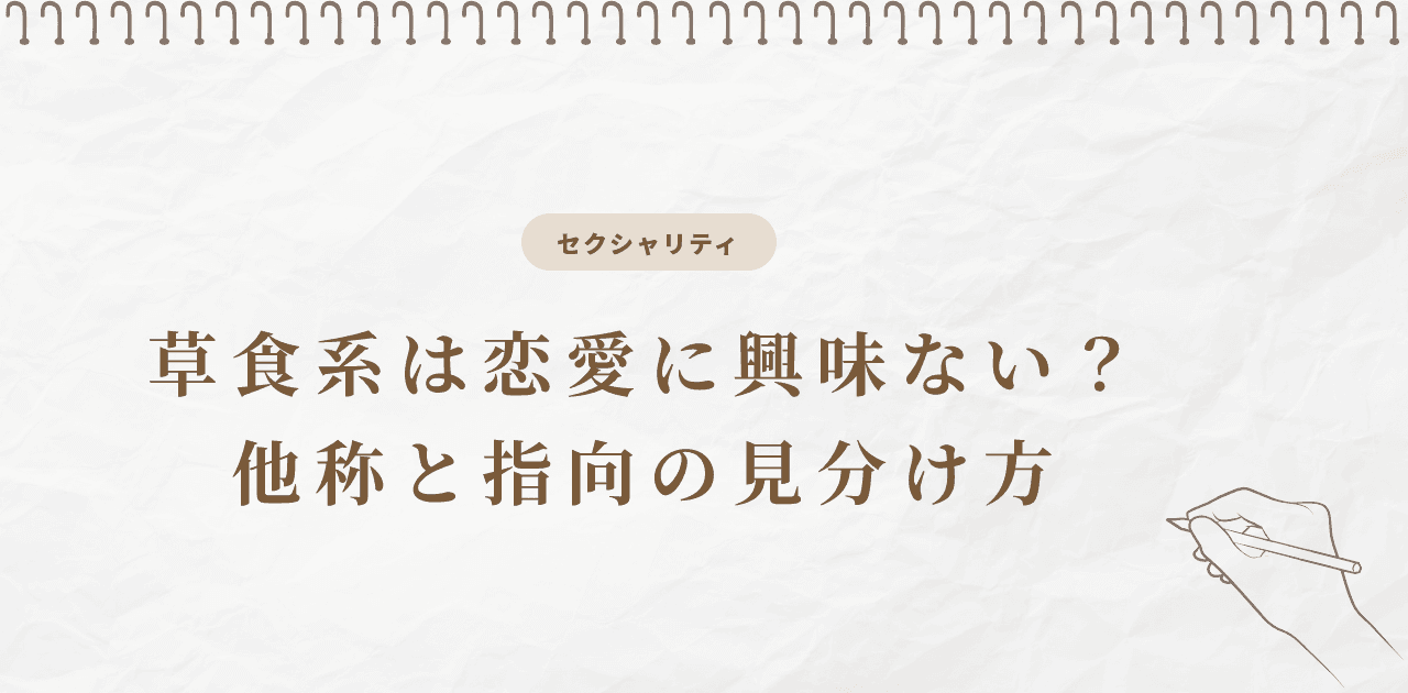 草食系は恋愛に興味ない?他称と指向の見分け方