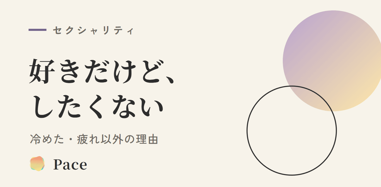 好きだけどしたくないのはなぜ?冷めた・疲れ以外の理由と伝え方