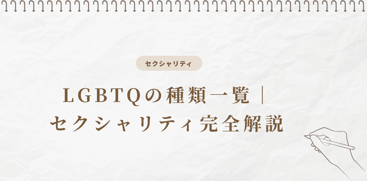LGBTQの種類一覧|セクシャリティ完全解説