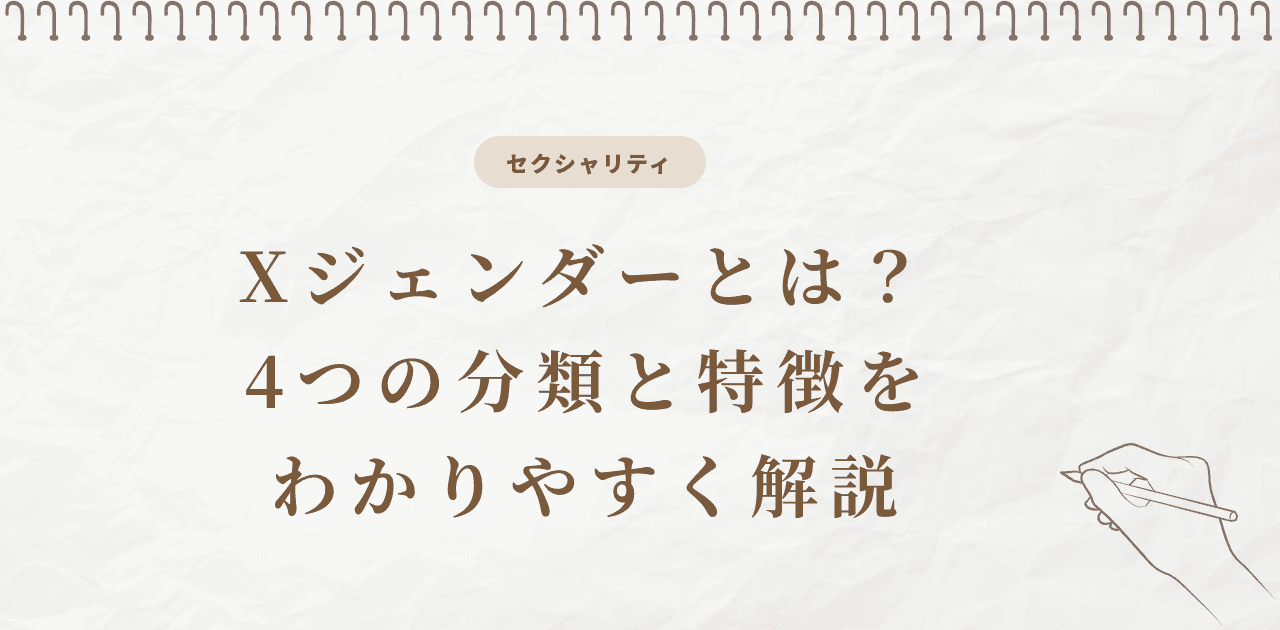 Xジェンダーとは?4つの分類と特徴をわかりやすく解説