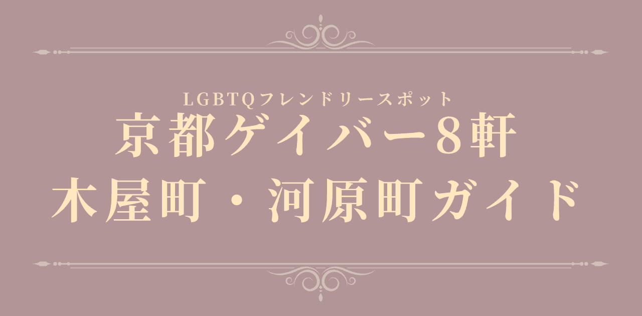 【初心者向け】京都ゲイバー8軒|木屋町・河原町デビューガイド