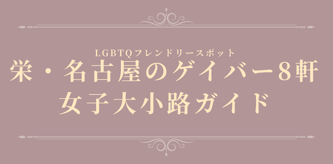 【初心者向け】栄・名古屋のゲイバー8軒|女子大小路(栄4丁目)デビューガイド