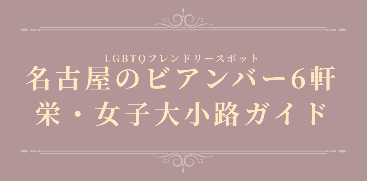 名古屋のビアンバー6軒|栄・女子大小路のレズビアンバー初心者ガイド