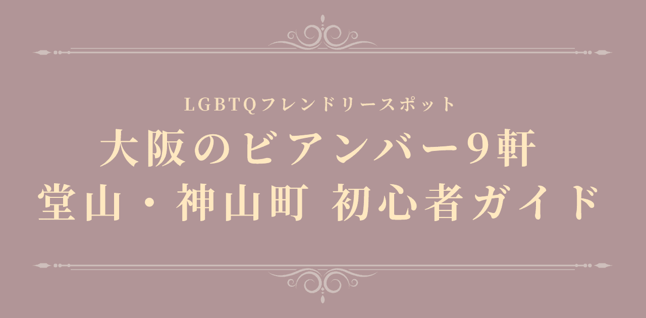 大阪のビアンバー9軒|堂山・神山町のレズビアンバー初心者ガイド