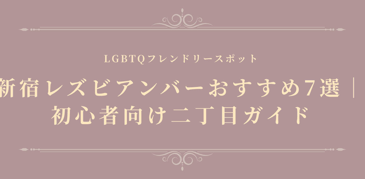 新宿レズビアンバーおすすめ7選|初心者向け二丁目ガイド