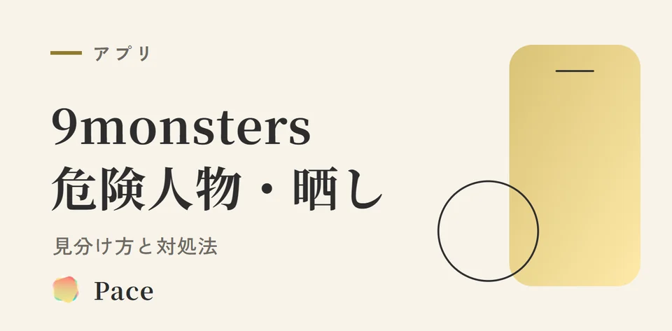 9monsters危険人物・晒し対策｜見分け方と対処法