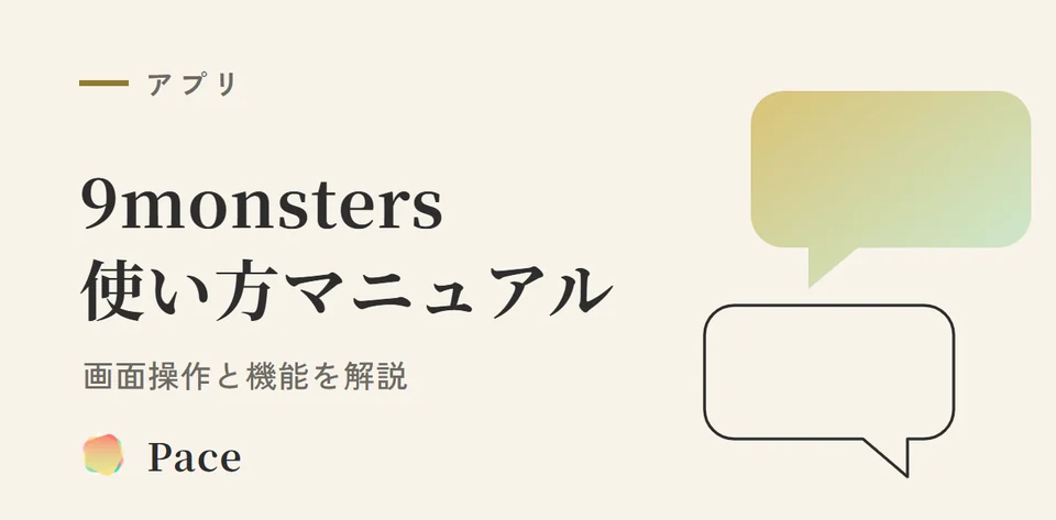 9monsters使い方完全マニュアル｜画面操作と機能徹底解説