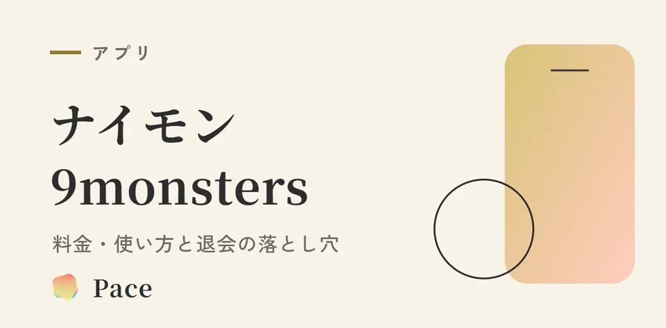 ナイモン（9monsters）の料金・使い方と退会の落とし穴