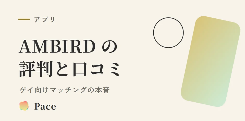 AMBIRD 評判 口コミ|ゲイ向けマッチング本音