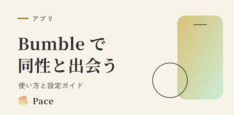 【2026年最新】Bumble同性の使い方・設定｜完全ガイド