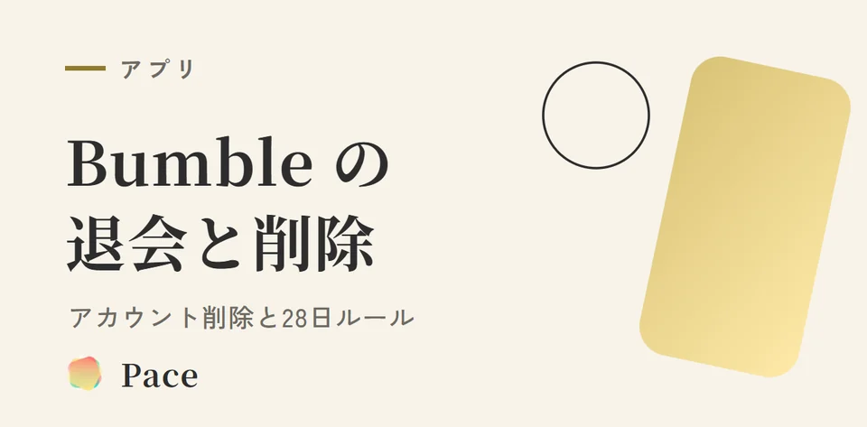Bumble退会・アカウント削除方法｜28日ルール