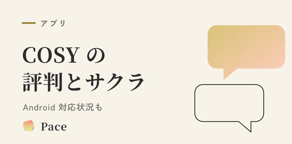 COSYアプリの評判・サクラとAndroid対応状況