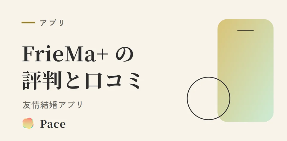 FrieMa+(フレマ)の評判・口コミと料金|友情結婚アプリ