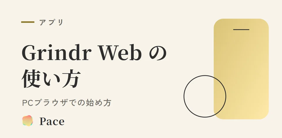 Grindr Webの使い方｜PCブラウザ版の始め方