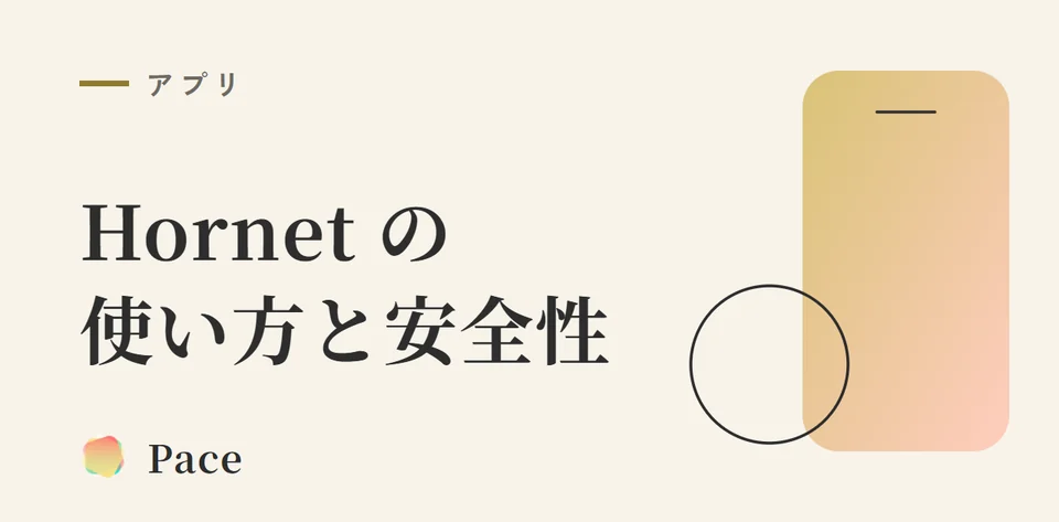Hornetアプリの使い方と安全性【2026年版】