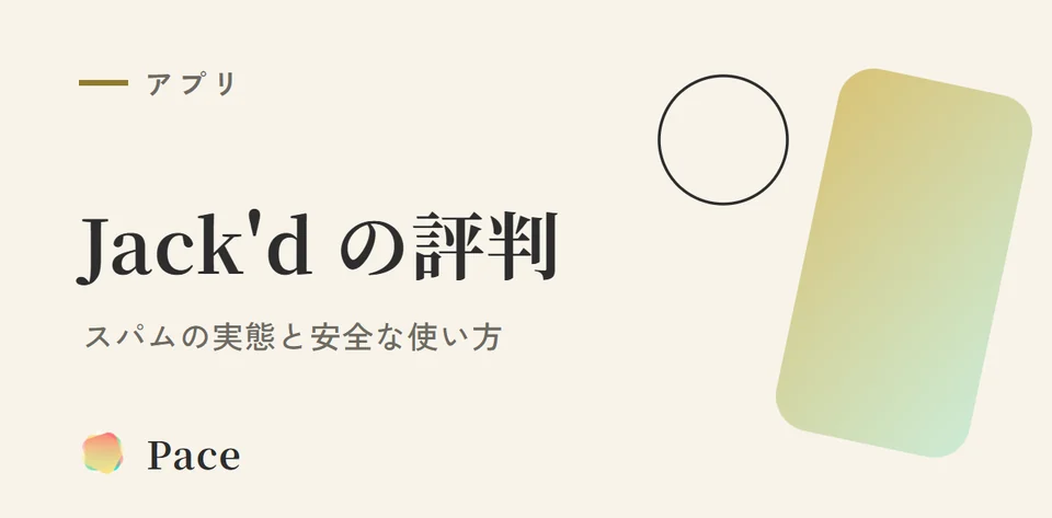 Jack'd 評判 2026|スパム実態と安全使いこなし術
