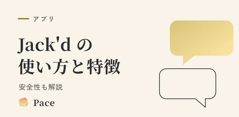 Jack'dアプリの使い方・特徴・安全性【2026】