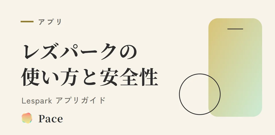 Lespark(レズパーク)の使い方と安全性【2026年版】