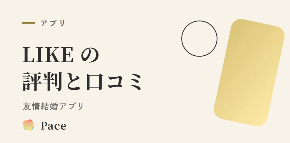 LIKE友情結婚アプリの評判と口コミ【2026年最新】