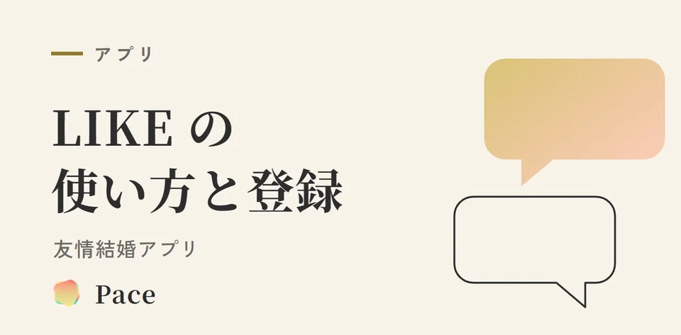 友情結婚アプリLIKEの使い方・登録方法【2026最新】
