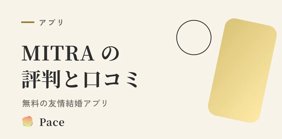 MITRA(ミトラ)の評判・口コミ|無料の友情結婚アプリは安全か